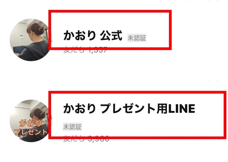 「かおり 公式」と「かおり プレゼント用LINE」がいずれも未認証と表示されたプロフィール画面