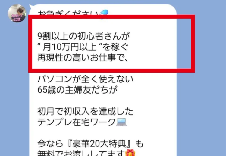 9割以上の初心者が月10万円以上を稼ぐと説明するLINEメッセージ