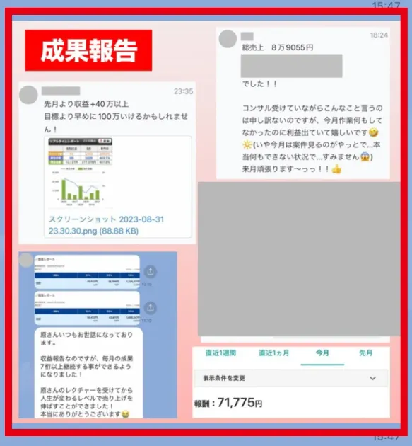 販売側がLINEに掲載した複数の成果報告画像