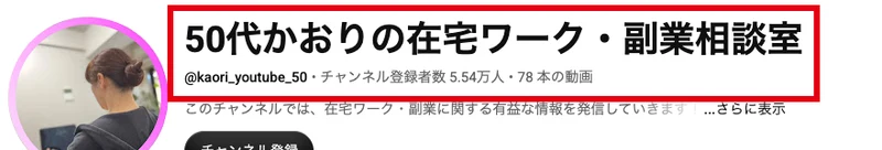 かおりのYouTubeチャンネルの名前と、登録者5.54万人・78本の動画という表示
