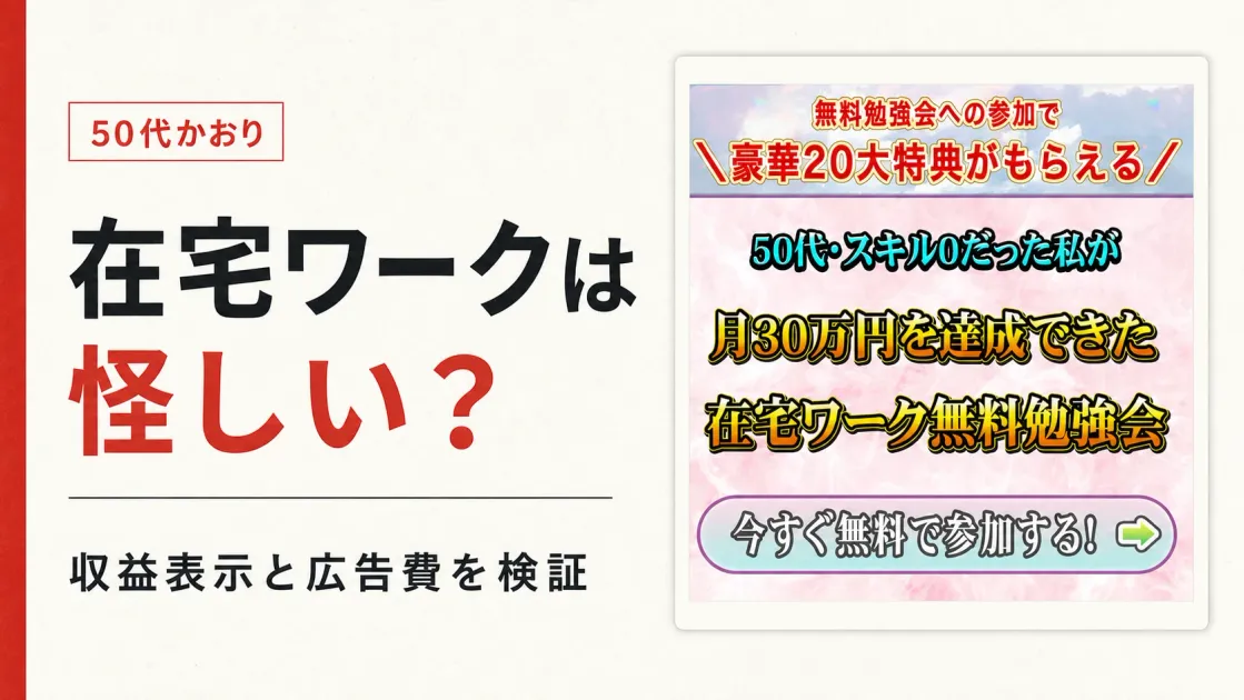 50代かおりの在宅ワークは怪しい？月40万円の根拠と無料勉強会を調査