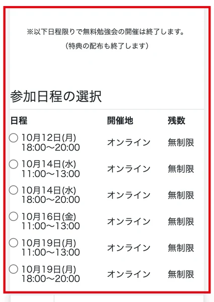 予約ページの「以下日程限りで無料勉強会の開催は終了します」と、10月12日から19日までの6枠がすべて残数無制限になっている表示