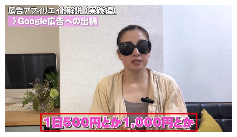 動画のGoogle広告への出稿の説明で「1日500円とか1,000円とか」とテロップが出ている場面