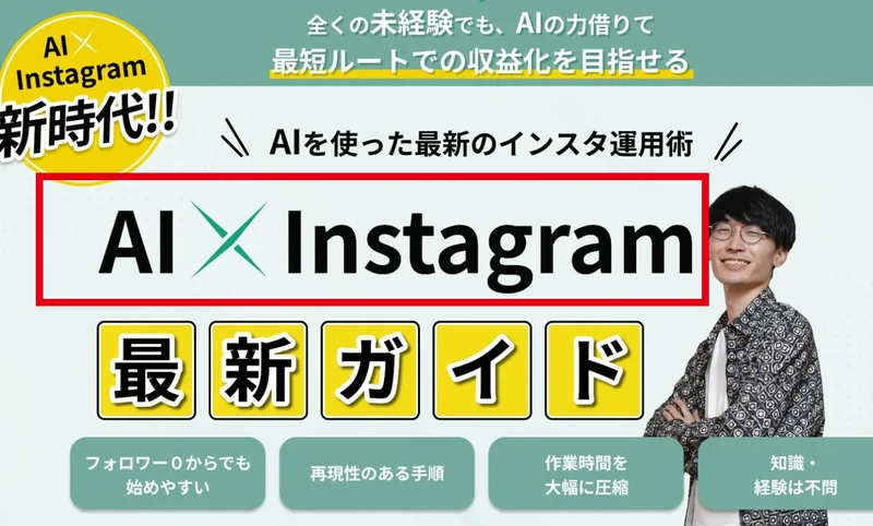 公式広告のAI×Instagram最新ガイド