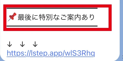 回答後に送られた特典動画と最後の案内