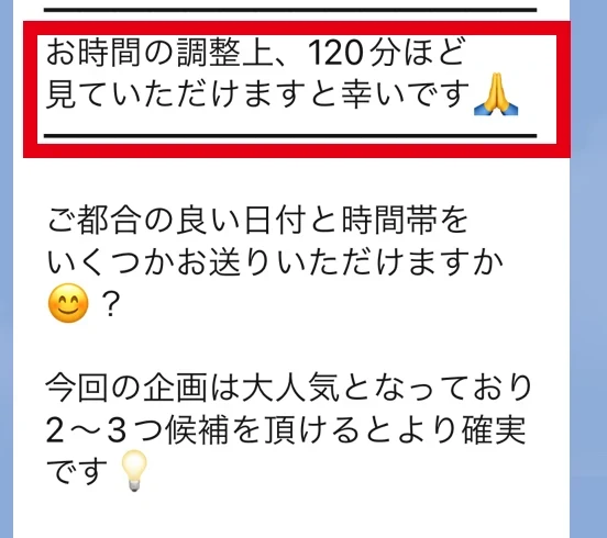 120分を確保して日時候補を送る予約案内