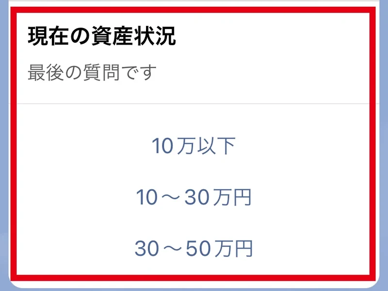 現在の資産状況の質問と10万円以下から50万円までの選択肢