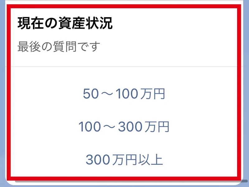 資産状況の50万円から300万円以上までの選択肢