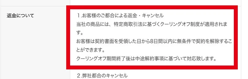 契約書面の受領日から8日間以内の解除とその後の中途解約の案内