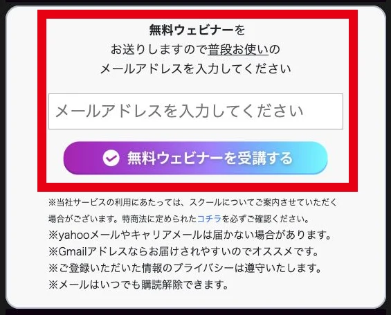 無料ウェビナーの案内とメールアドレス入力欄、受講ボタン