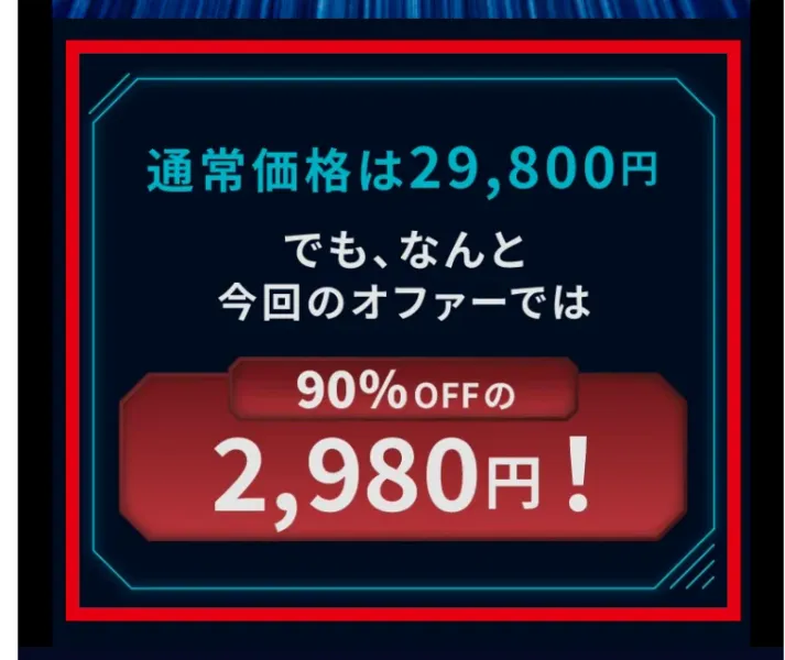 登録後ページに表示された通常価格2万9800円とオファー価格2980円