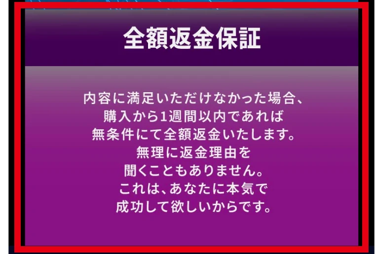 購入から1週間以内なら無条件で全額返金するとする登録後ページ