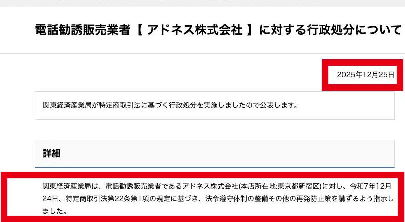 消費者庁が公表したアドネス株式会社への電話勧誘販売に関する行政指示