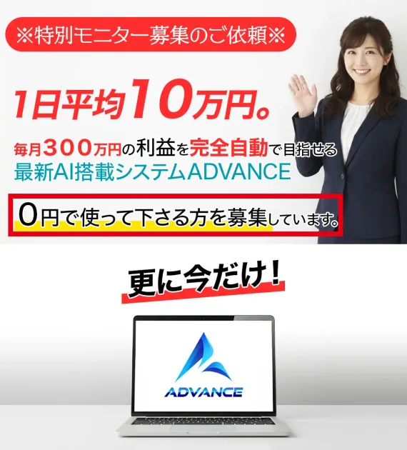 ADVANCE公式の広告ページの最初の画面。1日平均10万円と0円でのモニター募集を案内