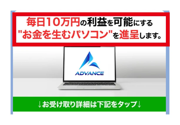 ADVANCEのLINEで毎日10万円の利益とパソコン進呈を案内するカード