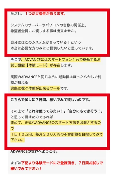ADVANCEが希望者全員にパソコンを渡せないとし7日間の体験後に正式なスタート方法を伝えると説明する画面