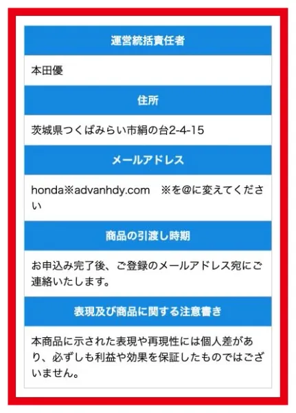 ADVANCEの特商法ページに運営統括責任者本田優と住所とメールを記載した画面