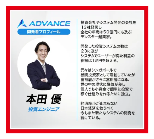 ADVANCEの案内で本田優を開発者として紹介するプロフィール