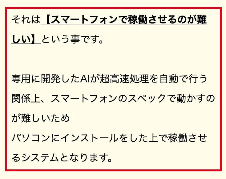 ADVANCEの広告にスマートフォンでは動かすのが難しくパソコンにインストールして使うと書かれた部分
