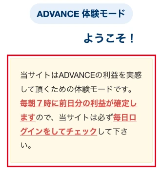 ADVANCE体験モードのトップページで毎朝7時に前日分の利益が確定すると案内する部分