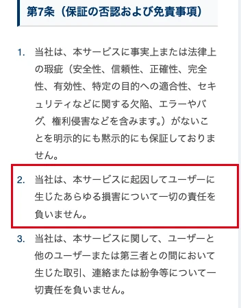 ADVANCEの利用規約第7条にユーザーに生じたあらゆる損害について一切の責任を負わないと書かれた部分