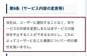 ADVANCEの利用規約第9条に通知なくサービスを変更・中止でき損害に責任を負わないと書かれた部分