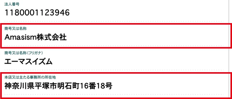 国税庁の法人番号公表サイトにあるAmasism株式会社と平塚市明石町の所在地