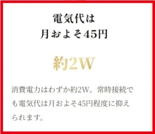 AIマネープラグの消費電力約2Wと電気代月およそ45円という案内