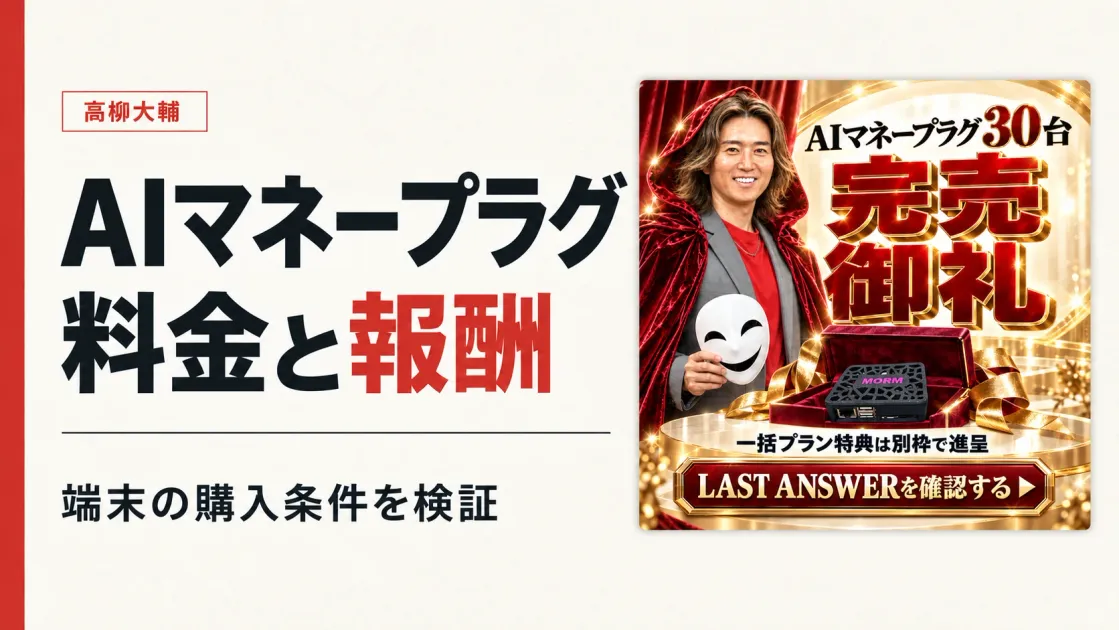 AIマネープラグは怪しい？高柳大輔の料金と仕組み