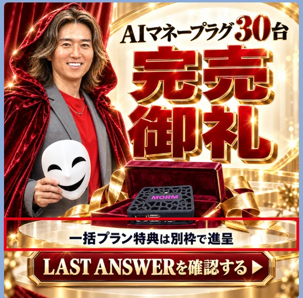 AIマネープラグが30台完売とLAST ANSWER一括プラン特典は別枠と案内する画像