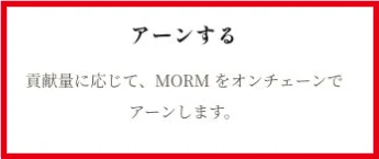 AIマネープラグの販売ページが貢献量に応じMORMを受け取ると説明する箇所