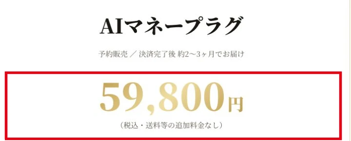 AIマネープラグの税込59800円と送料等の追加料金なしという販売価格