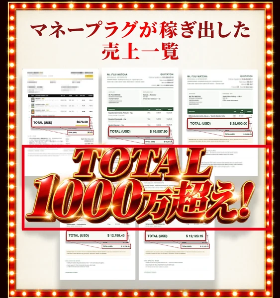 AIマネープラグの広告が売上一覧とTOTAL1000万超えを掲載する箇所