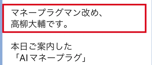 AIマネープラグのLINE配信でマネープラグマン改め高柳大輔と名乗るメッセージ