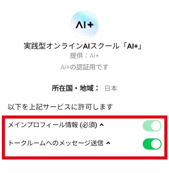 AI+のLINE連携前に表示される認証画面