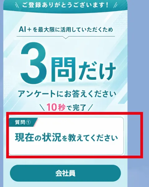 AI+のLINEで現在の仕事や立場を尋ねるアンケート
