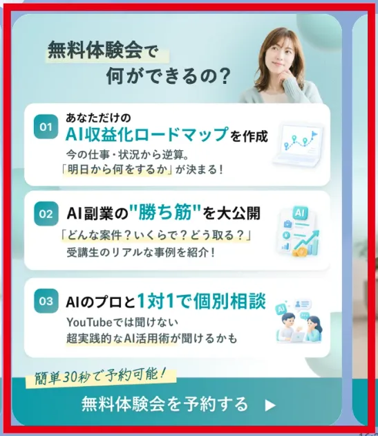 AI+の無料体験会で案内される3つの内容