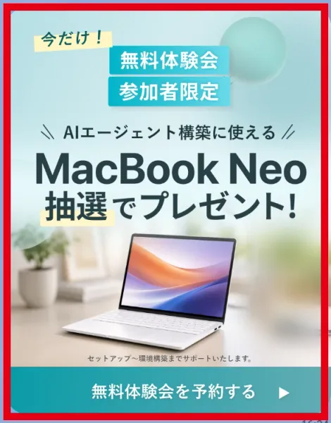 AI+無料体験会参加者向けのMacBook Neo抽選案内