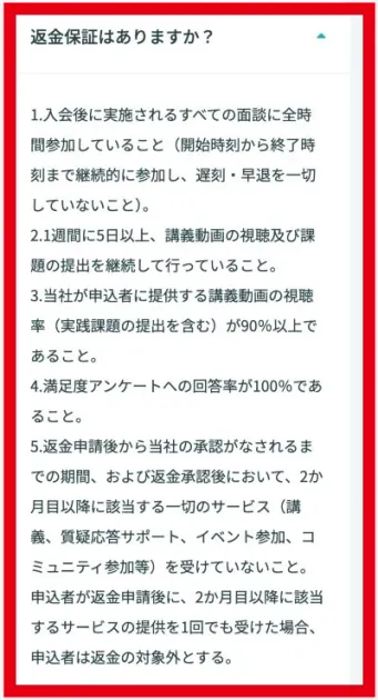 AI+の全額返金保証に掲載された5つの条件