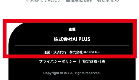 AI+案内ページに掲載された主催会社と運営・決済代行会社
