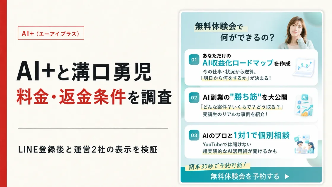 AI+・溝口勇児を調査｜料金・返金条件を確認してから判断