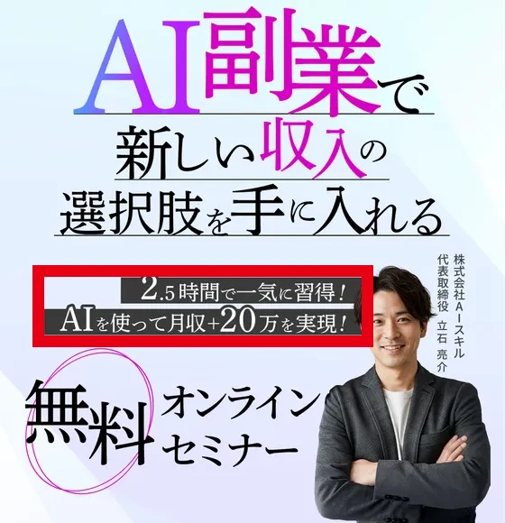 AI副業で新しい収入を得ることや月収プラス20万円を案内する無料セミナーの広告