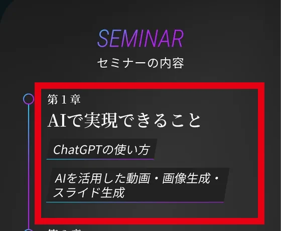 無料セミナーの内容としてChatGPTの使い方や動画画像スライド生成を紹介する案内