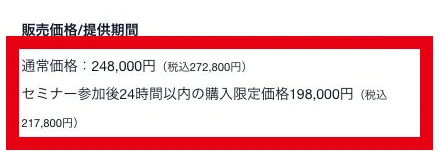 通常税込272800円とセミナー参加後24時間以内の税込217800円を記載した販売価格