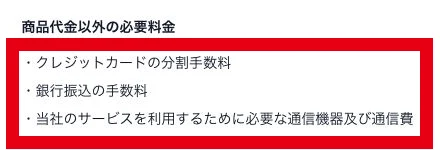 商品代金以外にカード分割手数料と振込手数料や機器通信費が必要とする記載