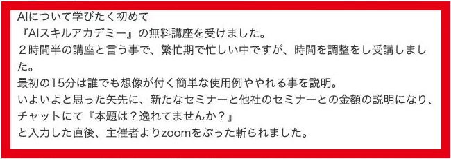 無料講座で金額の説明が始まったことやZoomの退出への不満を述べるYahoo知恵袋の投稿
