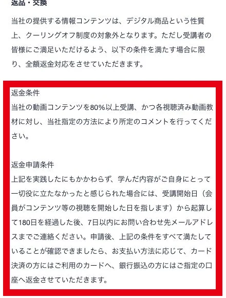 動画80パーセント以上の受講とコメントおよび受講開始180日経過後7日以内の申請を定める返金条件