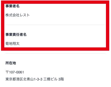特商法で株式会社レストと事業責任者の菊地翔太および北青山の所在地を示す記載