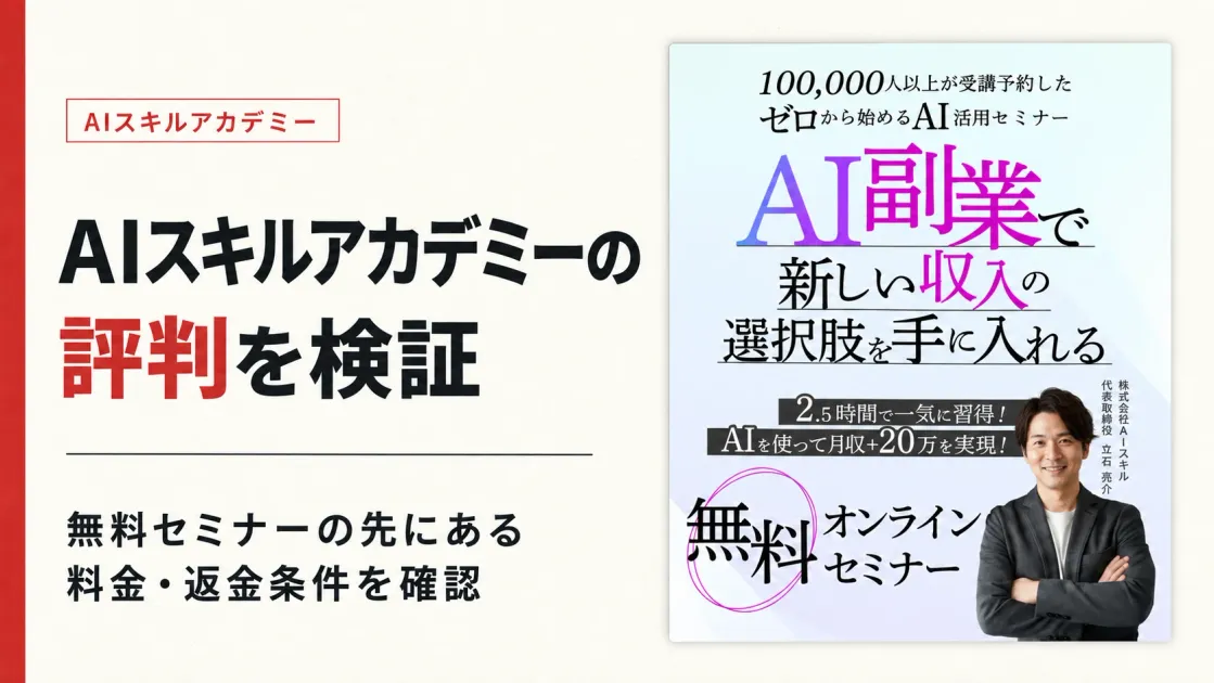 AIスキルアカデミーの評判は？詐欺の噂と料金・返金を検証