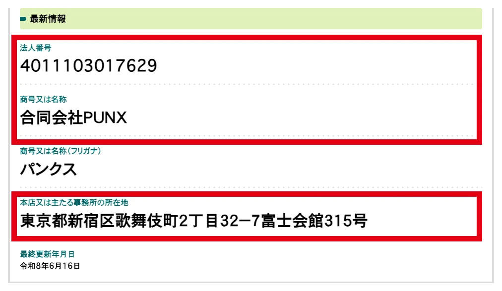 国税庁が公表する合同会社PUNXの法人番号と所在地